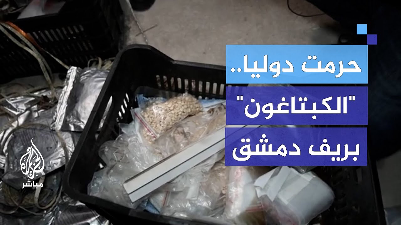 الكشف عن مصانع لمخدرات الكبتاغون بريف دمشق