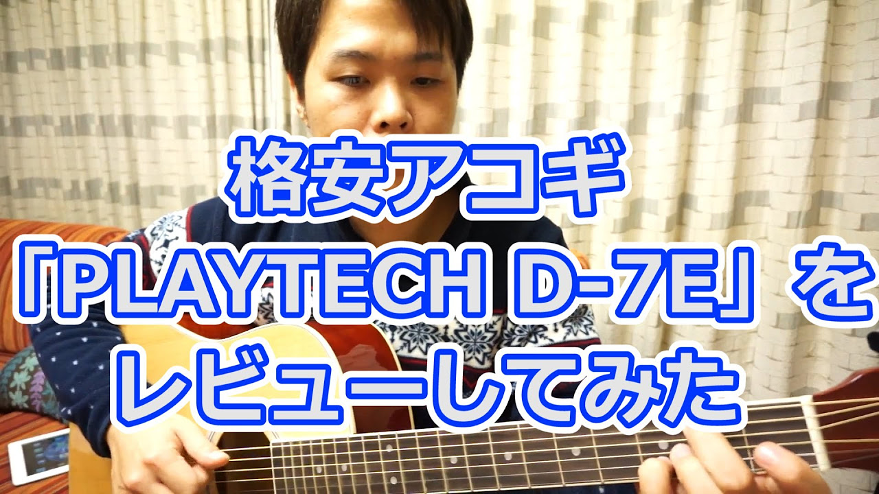 Playtech エレアコ D-7 EC アコースティックギター 格安アコギ「PLAYTECH D-7E」をレビューしてみた。 - YouTube