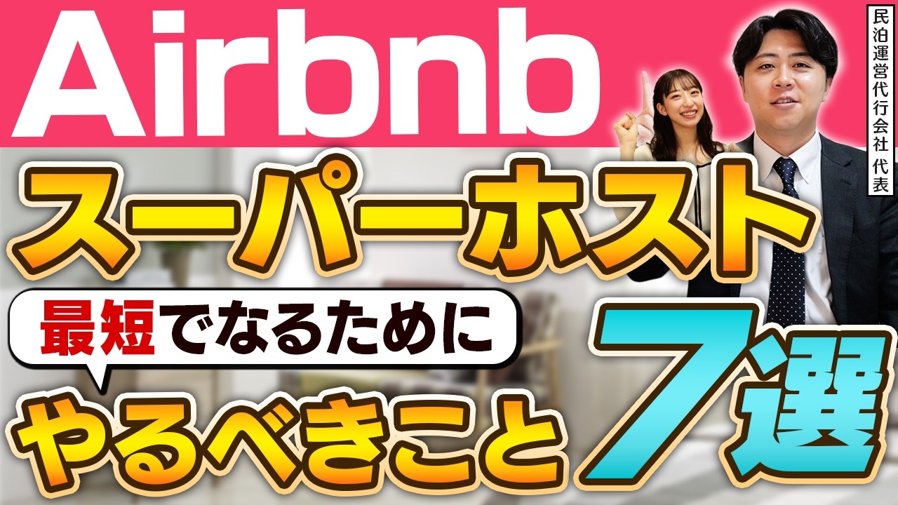 【完全攻略】Airbnbでスーパーホストになる方法を民泊のプロが解説します！
