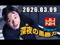 伊集院光 深夜の馬鹿力 2026年03月09日