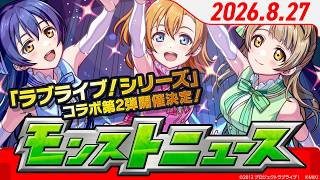 モンストニュース[8/27]モンストの最新情報をお届けします！【モンスト公式】