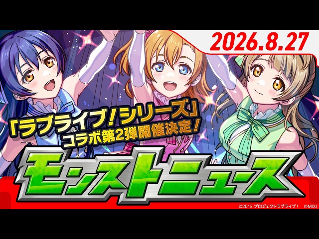 モンストニュース[8/27]モンストの最新情報をお届けします！【モンスト公式】