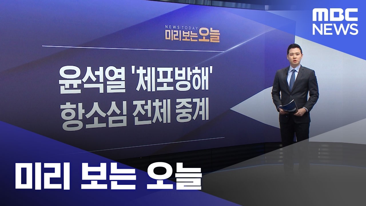 미리 보는 오늘 (2026.03.04/뉴스투데이/MBC)