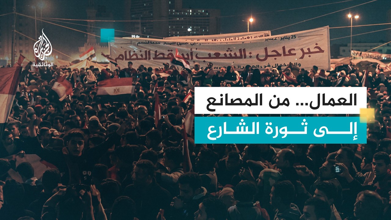 العمال والسياسة.. مصر | من عبد الناصر إلى 25 يناير وسقوط مبارك | الجزء الثاني