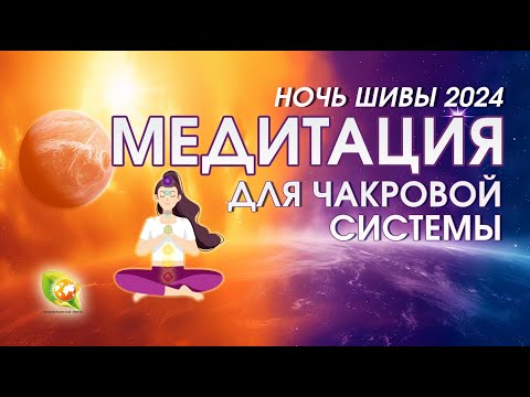 Медитация для Чакровой системы в Махашиваратри | 8 марта 2024