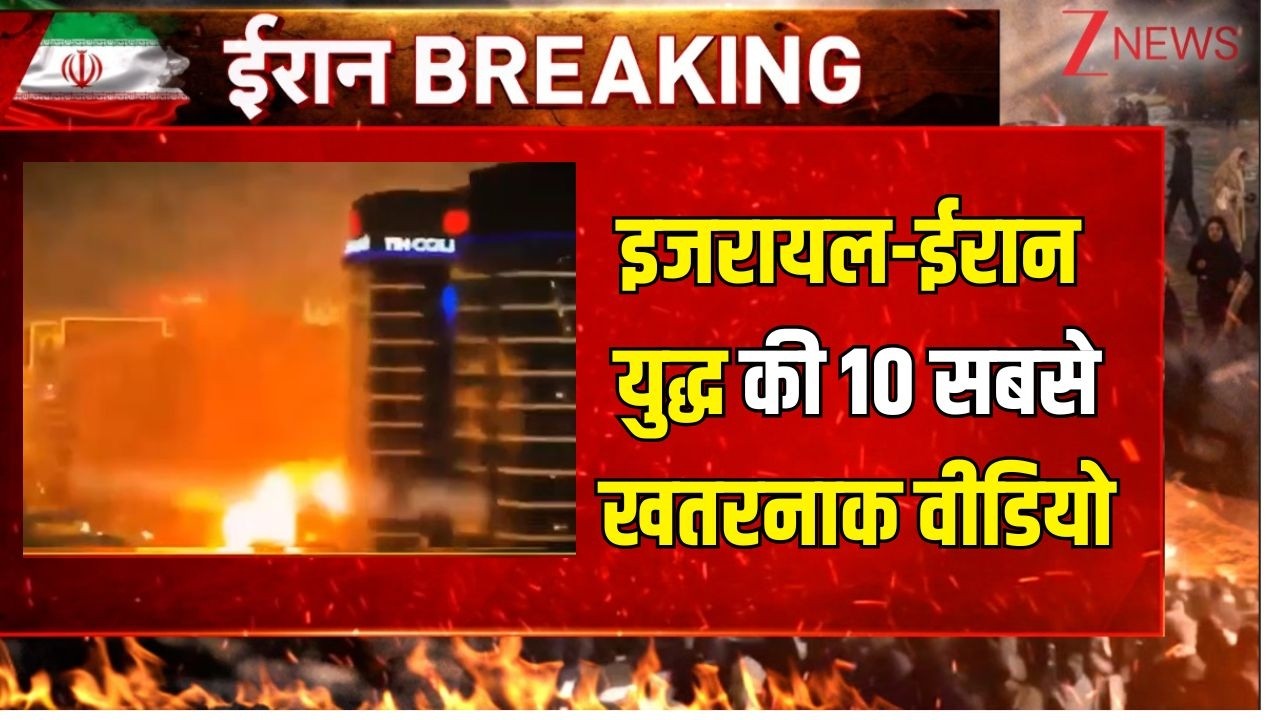 America-Isreal Iran War : इजरायल-ईरान युद्ध की 10 सबसे खतरनाक वीडियो