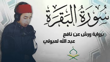 سورة البقرة كاملة برواية ورش عن نافع عبد الله لعبولي