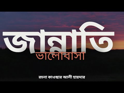 জান্নাতি ভালোবাসা।Love from heaven।by kawsar Ali Haider New song 2025 ...