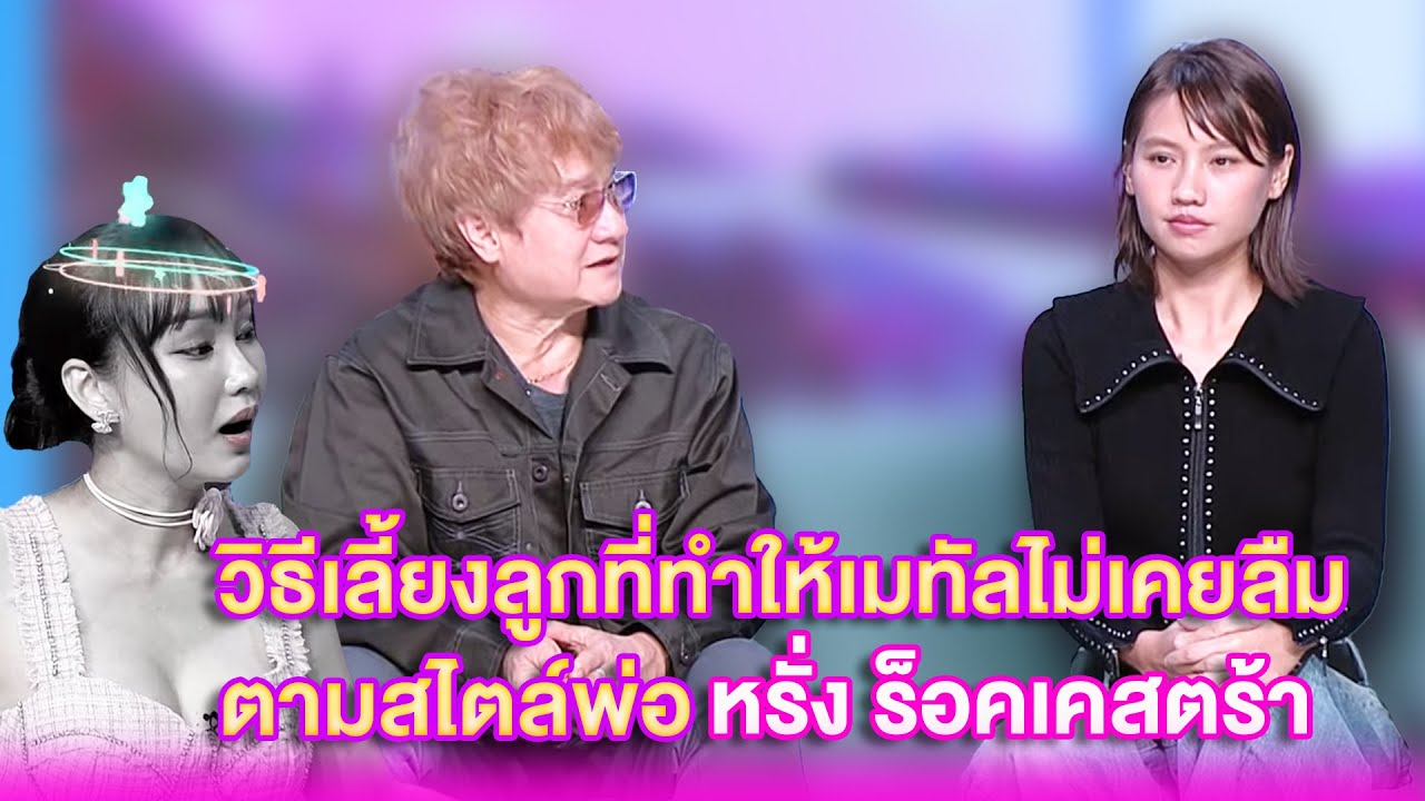 วิธีเลี้ยงลูกที่ทำให้เมทัลไม่เคยลืม ตามสไตล์ พ่อหรั่ง ร็อคเคสตร้า | เลดี้พลาซ่า - Lady Plaza