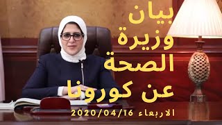 بيان وزيرة الصحة المصرية عن عدد الاصابات الجديدة من فيـروس كـورونـا ليوم الاربعاء