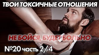 видео: Токсичные Отношения : Как Она Кастрирует Тебя и Твою Мужественность? картинка: Токсичные Отношения : Как Она Кастрирует Тебя и Твою Мужественность?