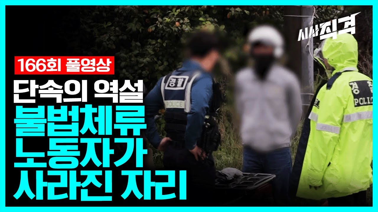 [full] 단속의 역설 - 불법체류 노동자가 사라진 자리 | 시사직격 166회 KBS 230609 방송