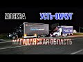 МОСКВА - УСТЬ-ОМЧУГ(МАГАДАН) Ч.6. СИБИРЬ. Встретился с Андрюхой. Газон Некст