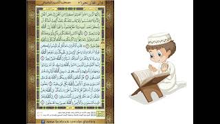 المصحف المعلم الشيخ الحصري سورة الحجرات كاملة  الجزء السادس و العشرون