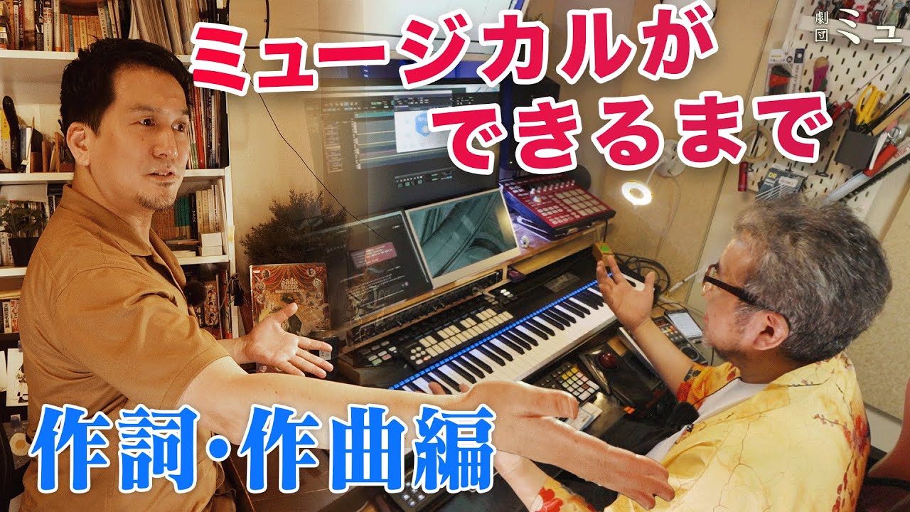 ミュージカルの作り方【作詞・作曲編】 #musical #japanese - YouTube