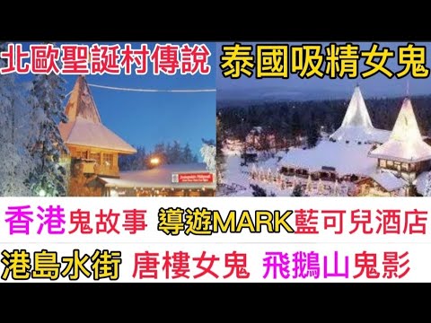 🎄香港鬼故事(14 )導遊MARK | 港島唐樓女鬼 | 飛鵝山鬼影 |藍可兒•離奇酒店 | 聖誕村北歐傳說 | 泰國•吸精女鬼 #灵异故事 #真人真事 #ghost #怪談 #精選鬼故 #奇聞怪事