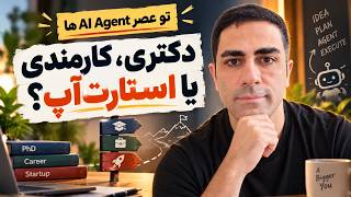 🎓 نقشه راه شغلی و تحصیلی در عصر ایجنت‌های هوش مصنوعی