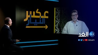 لقاء مع سيدي محمد ولد محم السياسي والوزير الموريتاني السابق | عكس التيار - 2021.11.07