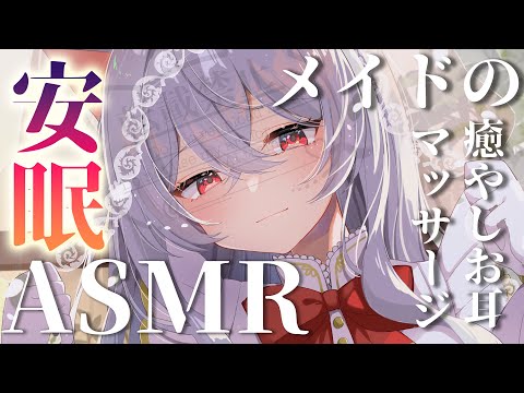 【Vtuber ASMR】耳ふぅ&梵天で癒やされる❤囁くメイドさんが君の傍にいるASMR【睡眠導入/3dio】