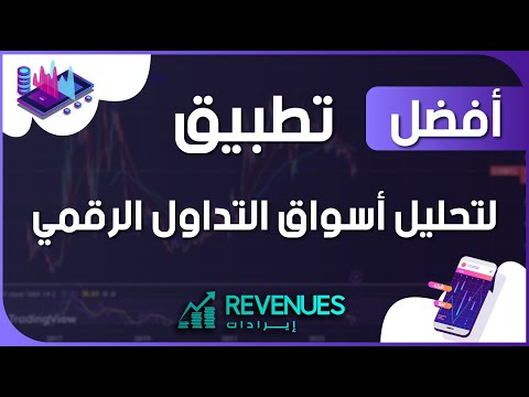 المنصة الأفضل على الاطلاق لتحليل ودراسة ومتابعة أسواق المال والتداول