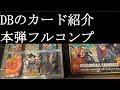 【ドラゴンボールのカード紹介】本弾シリーズ第1弾～第34弾まで＆特別弾フルコンプ達成中【カードコレクション紹介動画】