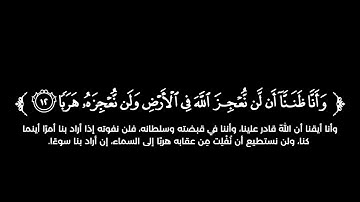 كروما شاشة سوداء قرآن كريم 🌿 سورة الجن ( كاملة) 🌿القارئ محمد اللحيدان 🌿
