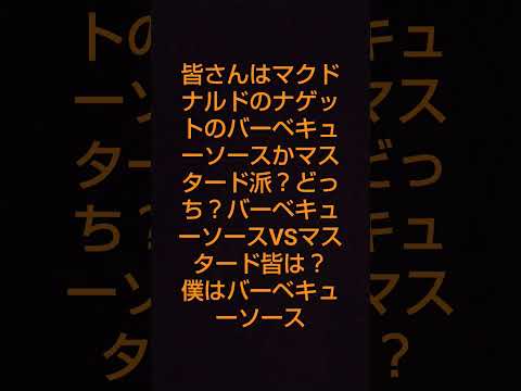 バーベキューソースVSマスタード