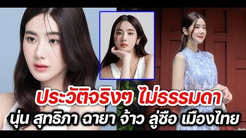 ประวัติไม่ธรรมดา นุ่น สุทธิภา ฉายา จ้าวลู่ซือเมืองไทย สวยราวปานนางฟ้า