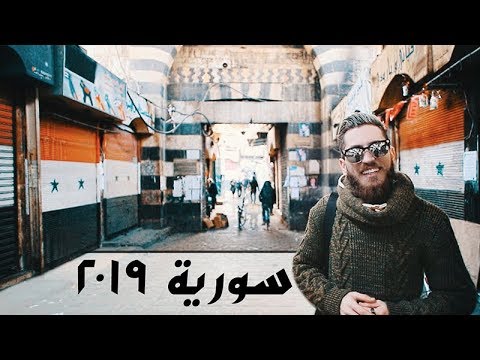 MY TRIP TO SYRIA 2019 🇸🇾 رحلتي إلى سوريا / دمشق ٢٠١٩ | Andrawos Bassous