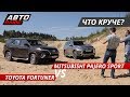 Выбираем рамный внедорожник Toyota Fortuner VS Mitsubishi Pajero Sport | Выбор есть!