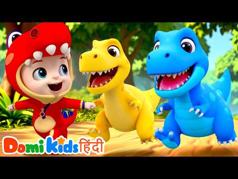 🦖 Dinosaur Song Hindi | Dinosaur and Exciting Learning Songs | Kids Songs | Domi Kids Nursery Rhymes