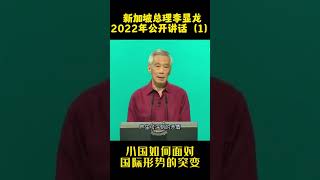 新加坡总理李显龙2022年公开讲话（1）：小国如何面对国际形势的突变#shorts