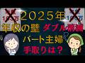 【超絶最新】扶養内パート主婦は〇〇に注意！社会保険拡大と年収の壁消滅で？コスパ最強は年収１２９万円！？扶養外なら１６０万円？！