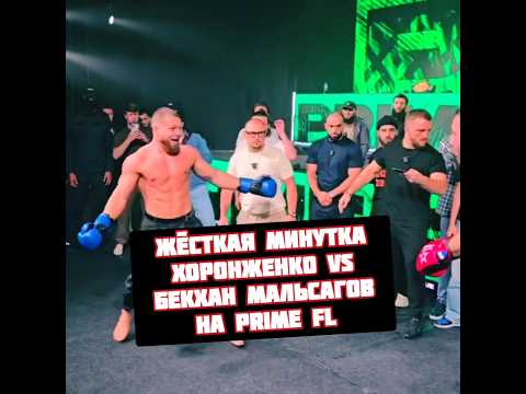 Минутка Хоронженко vs Бекхан Мальсагов на Prime FL
