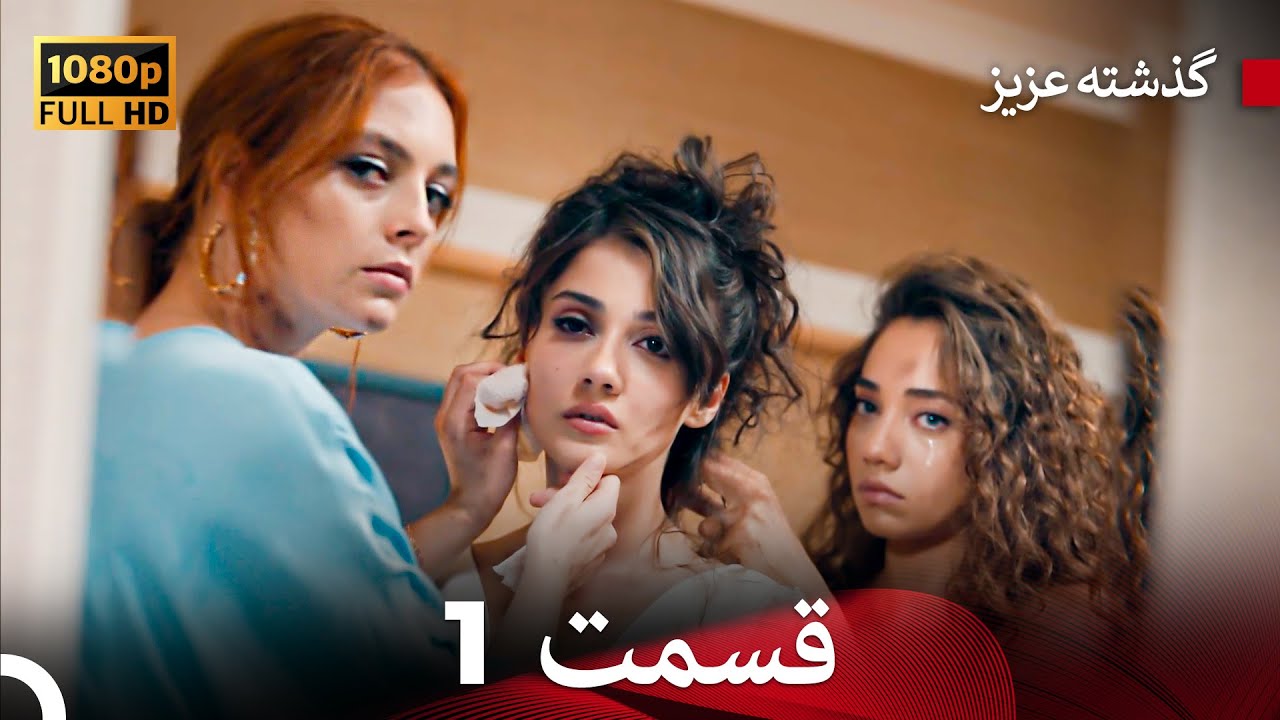 گذشته عزیزنسخهٔ طولانی قسمت 1 (Dooble Farsi)