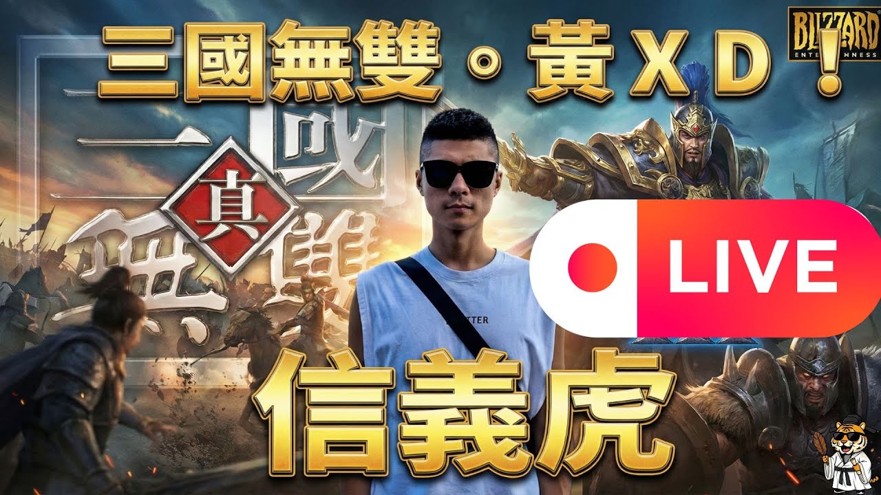 🔴【魔獸三國-黃XD】漫長一生，只記住兩件事：永遠不自憐，永遠不嫉妒。（蒙格）｜信義虎 