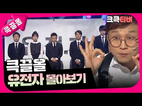 [크큭티비] 큭끌올 : 유전자  | KBS 방송