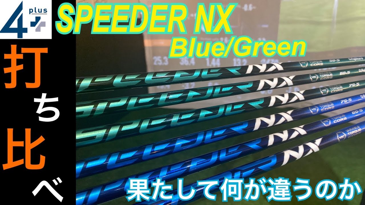 試打比較】 SPEEDER NX グリーンとブルーを打ち比べ | 4plus