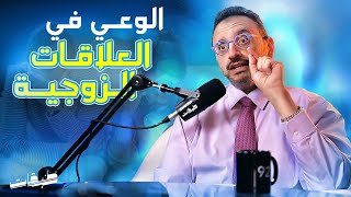 الوعي في العلاقات الزوجية | نزار باهبري مع محمد ابو الفرج