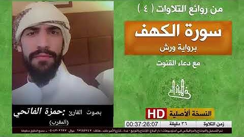 ماتيسر من سورة الكهف بصوت القارئ:حمزة الفاتحي