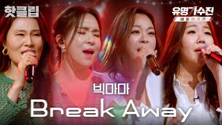 Download Lagu ♨️핫클립♨️ 듣자마자 고막 녹아버리는 교수님들의 조별 과제🎤 빅마마 'Break Away'♬｜유명가수전-배틀어게인｜JTBC 220513 방송 MP3