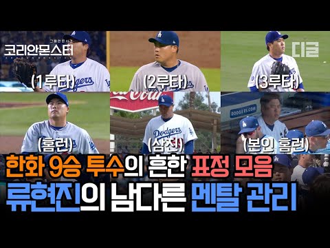 류현진이 멘붕 온 거 본 사람...? 포커페이스도 전략임ㅇㅇ 성공한 사람들의 공통점은 강한 정신력! | #Diggle #코리안몬스터