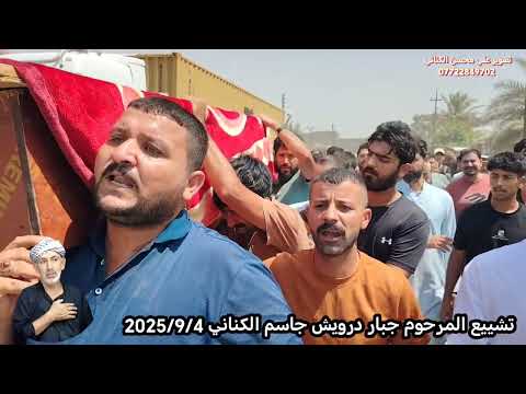 تشييع المرحوم جبار درويش جاسم الكناني الخميس 2025 9 4 الخميس اشتراك بالقناة