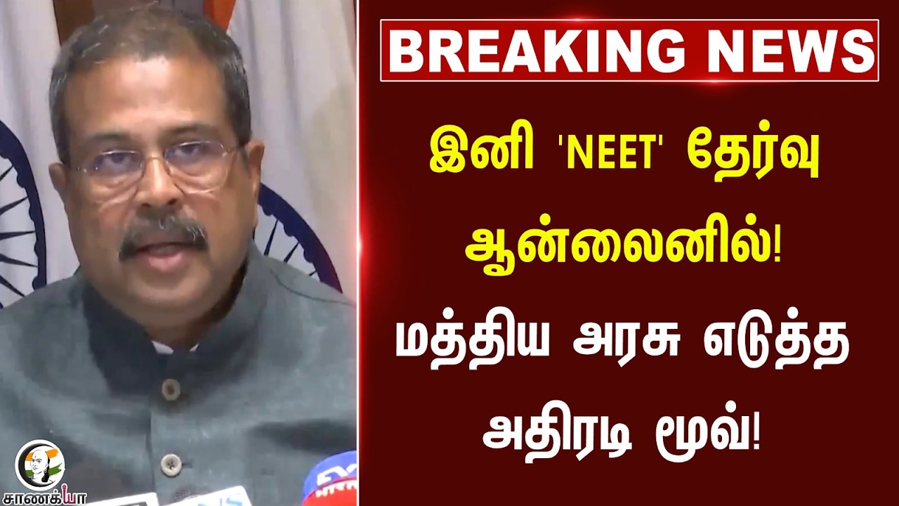 ⁣#breakingnews: இனி 'NEET' தேர்வு Online-ல்! Central Govt எடுத்த அதிரடி Move! | Dharmendra Pradhan