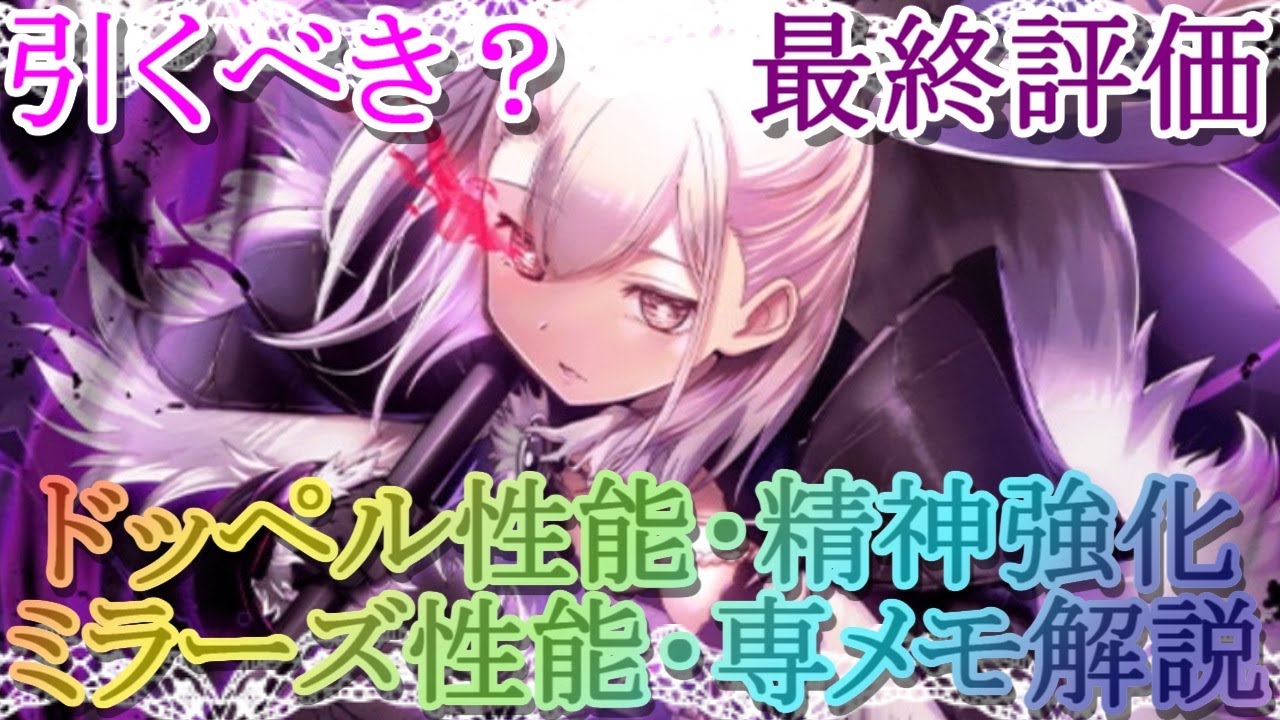 マギレコ】最終評価!!和泉十七夜 常闇ver.のドッペル性能・精神強化
