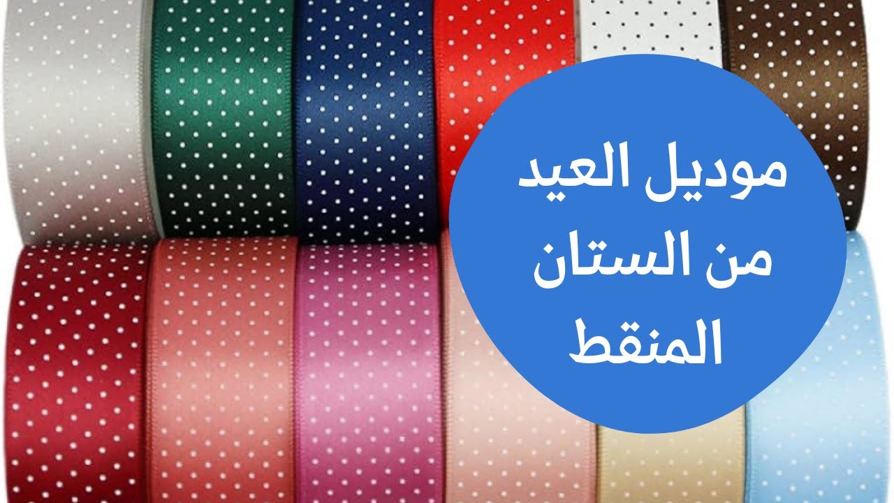 جربوها من شريط الستان المنقط #أصنعيها_بنفسك  وبيعيه #handmade