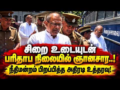 சிறை உடையுடன் பரிதாப நிலையில் ஞானசார...! நீதிமன்றம் பிறப்பித்த அதிரடி உத்தரவு! | Gnasara terror