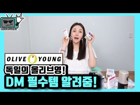 말도 안 되는 가성비;; 독일의 올리브영 dm에서 꼭 사야하는 필수템★