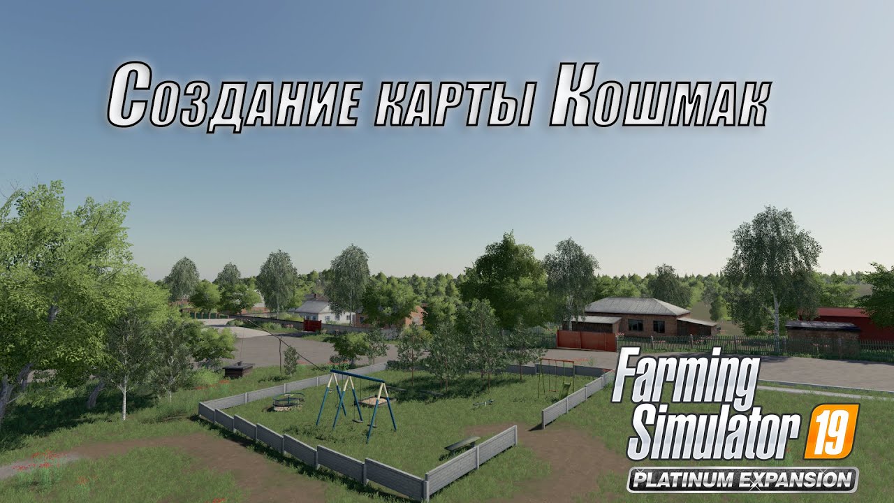 Моды на фс 19 карта кошмак