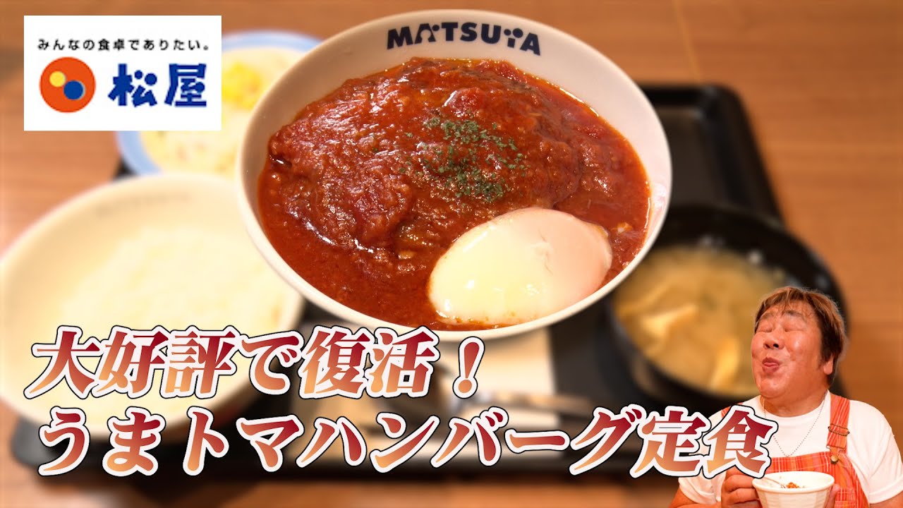 松屋ハンバーグ【松屋】大好評で堂々の復活！うまトマハンバーグ定食